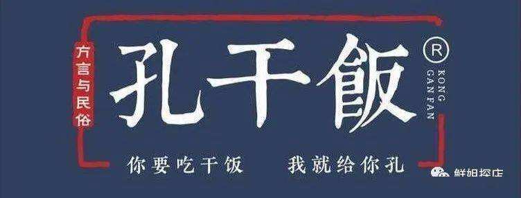 你闻所未闻的“孔干饭”