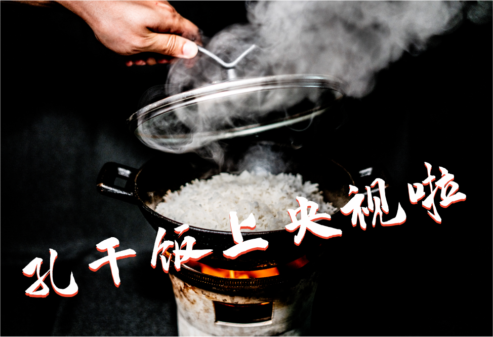 孔干饭门店产品"“鞏干饭”登上央视二套啦~~~~