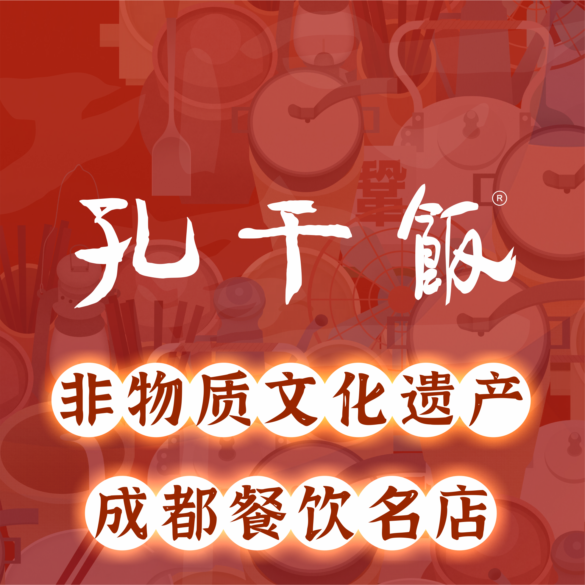 成都发布推荐孔干饭品牌