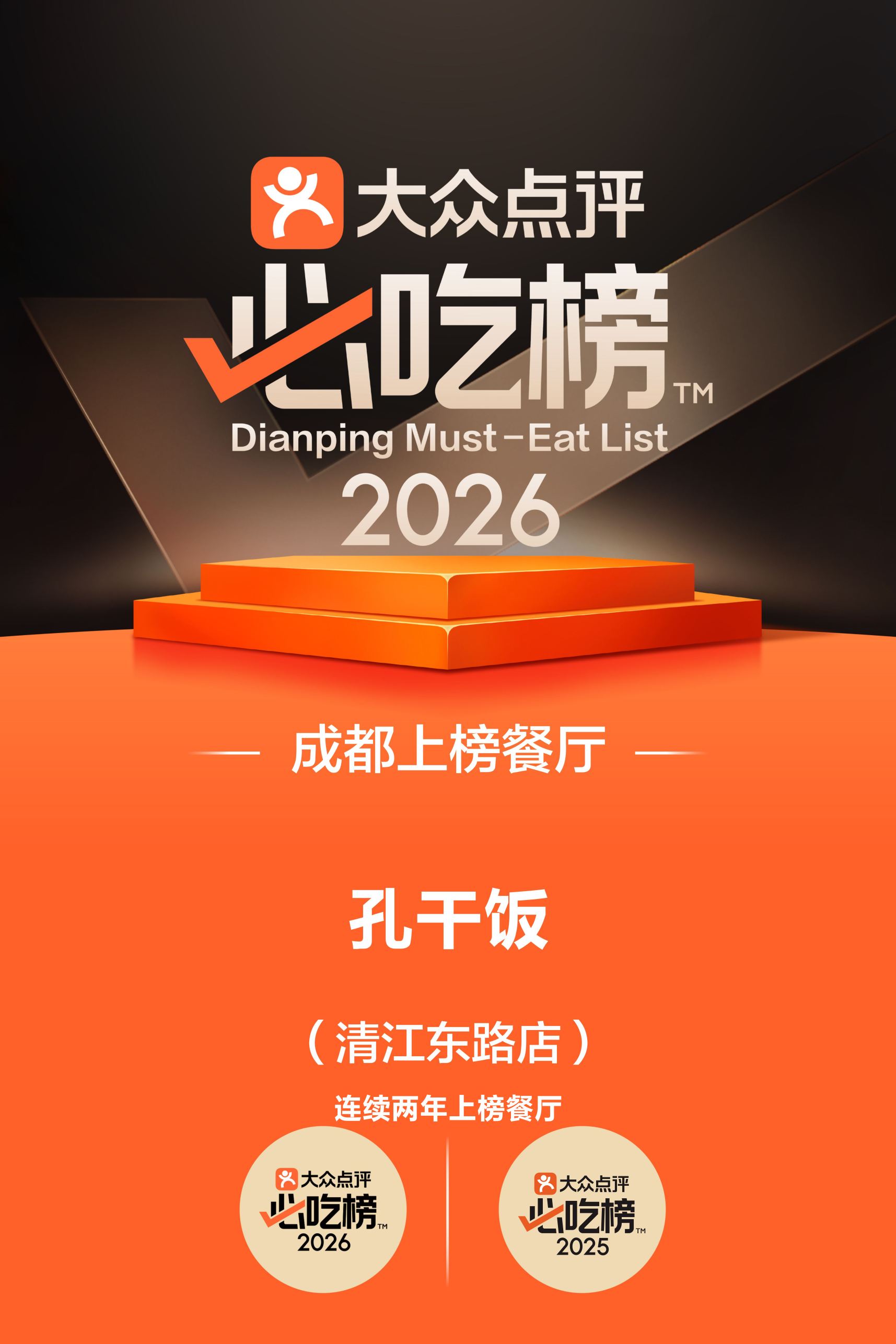 2026年孔干饭&middot;清江东路店连续两年上榜大众点评必吃榜榜单